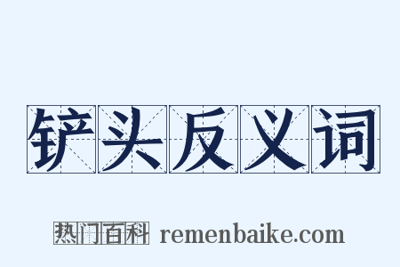 铲头反义词是什么意思的图片